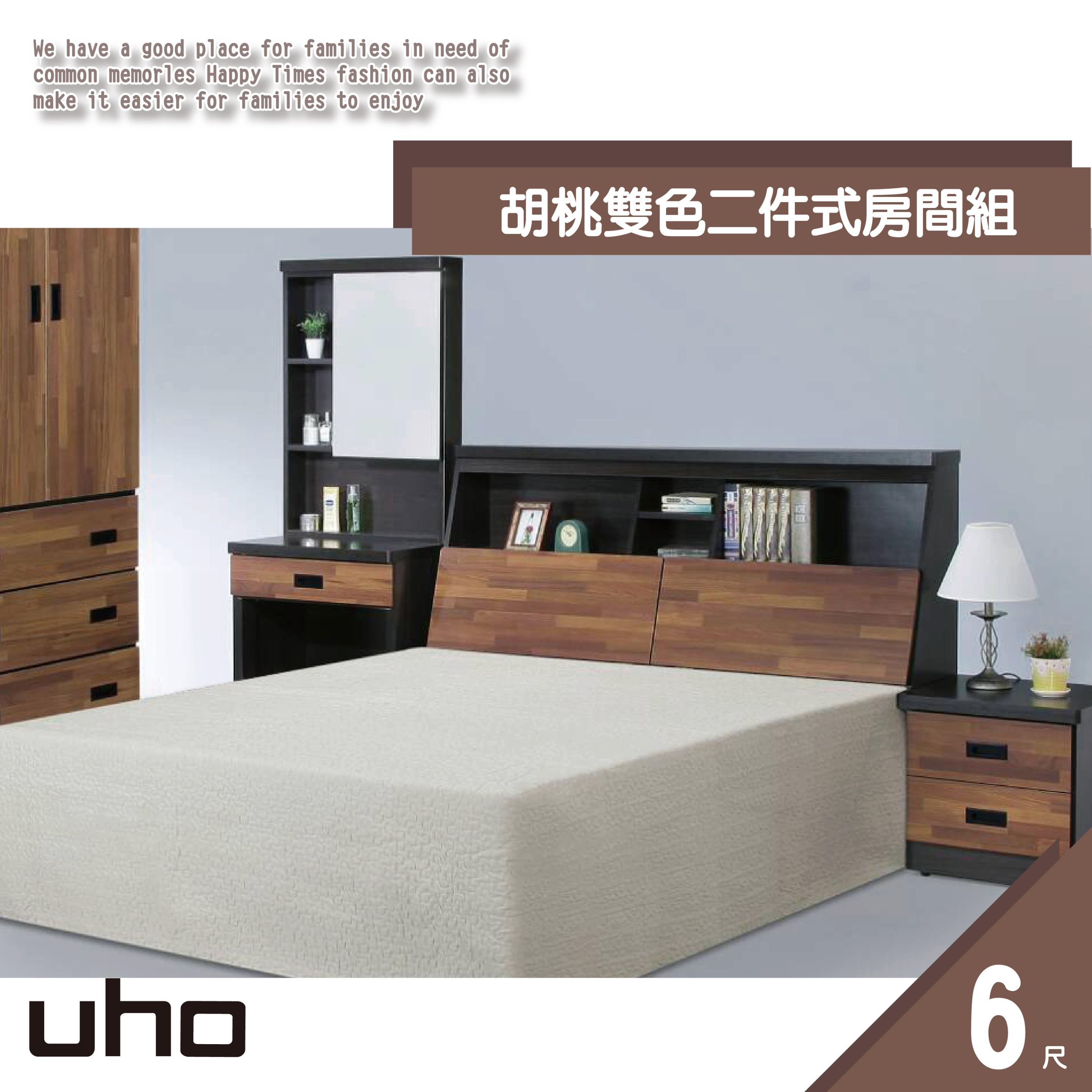 床組【UHO】胡桃雙色6尺2件組
