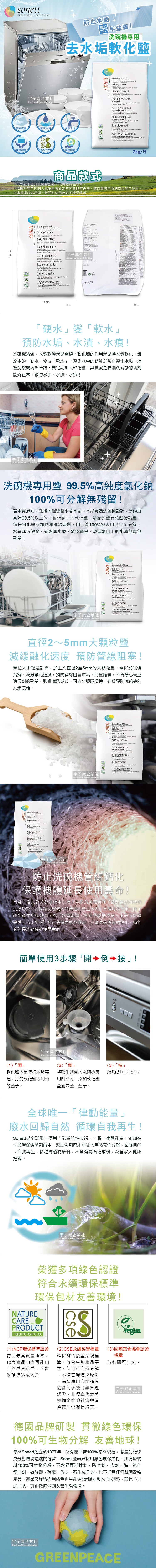 德國Sonett律動-洗碗機專用去水垢軟化鹽介紹圖