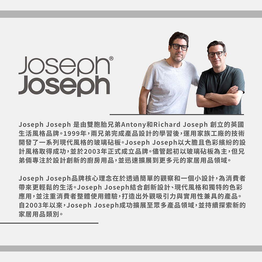 Joseph Joseph 是由雙胞胎兄弟Antony和Richard Joseph 創立的英國