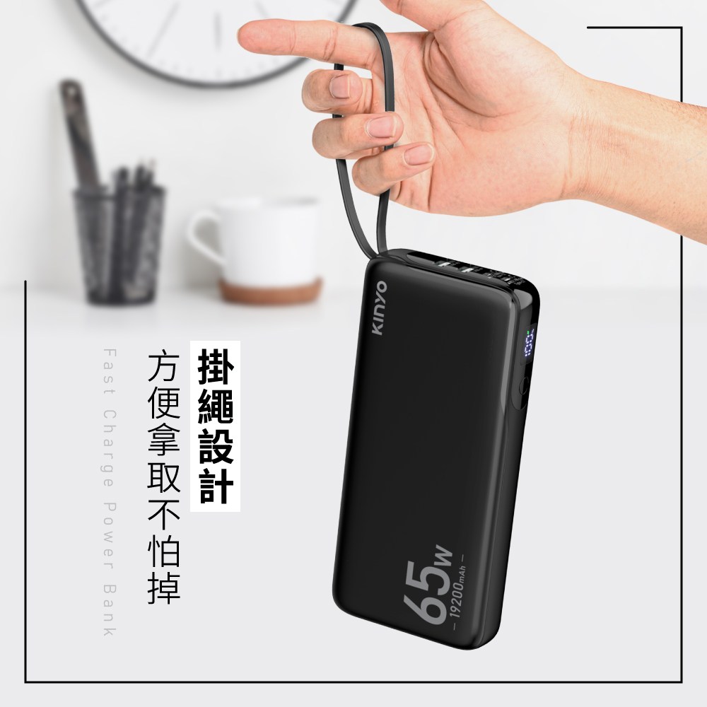 kinyo 19200 PD65W商務行動充 KPB-2802B