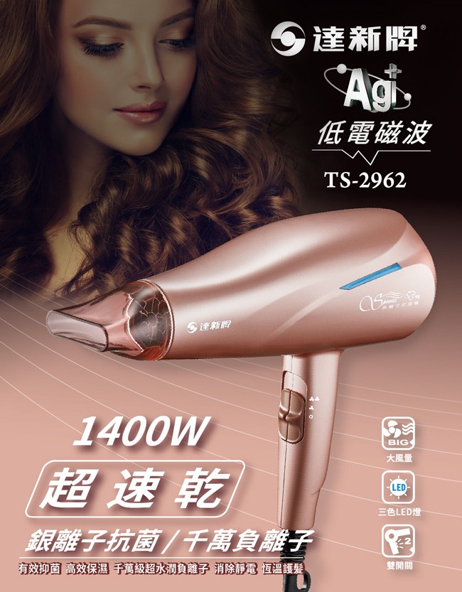 達新】超速乾水潤負離子吹風機(玫瑰金)TS-2962｜家電空調｜特力