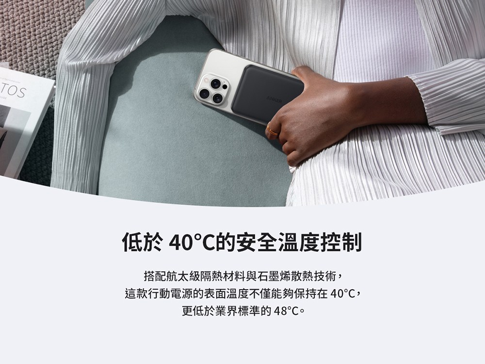 低於 40的安全温度控制 搭配航太級隔熱材料與石墨烯散熱技術, 這款行動電源的表面溫度不僅能夠保持在40, 更低於業界標準的48。 