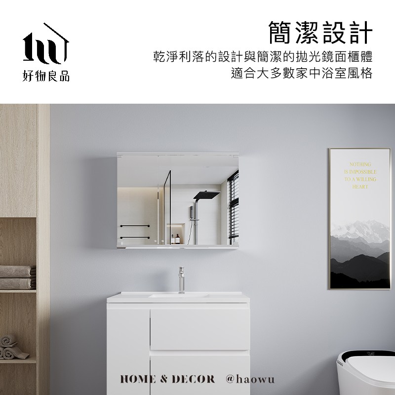 好物良品 簡潔設計 乾淨利落的設計與簡潔的拋光鏡面櫃體 適合大多數家中浴室風格