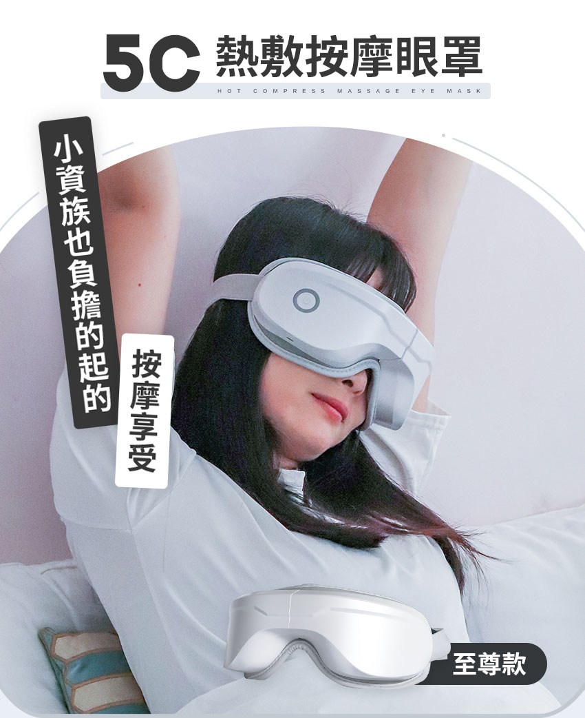 小資族也負擔的起的 5C 熱敷按摩眼罩 按摩享受 至尊款 
