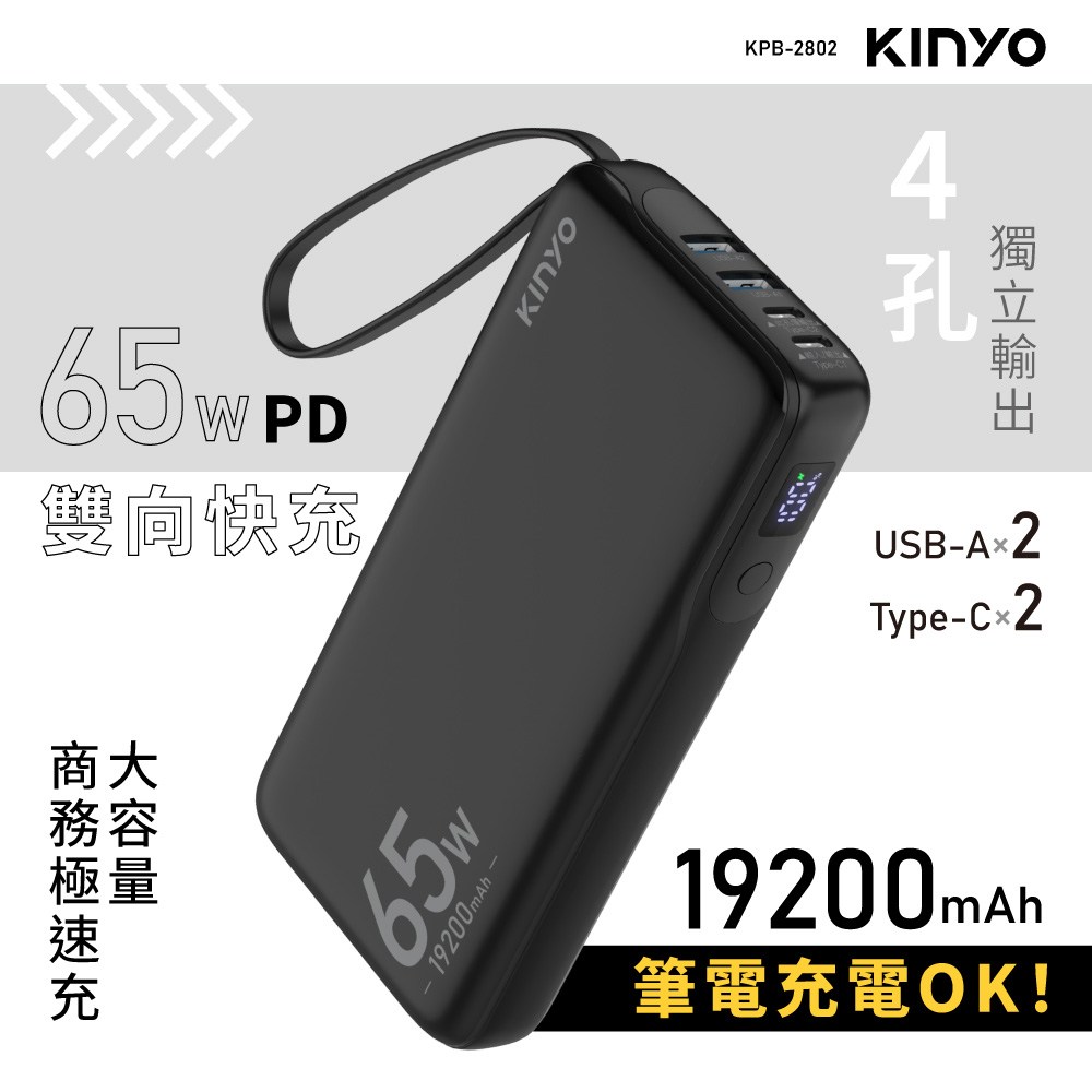 kinyo 19200 PD65W商務行動充 KPB-2802B