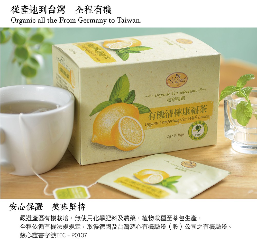 有機清檸康福茶