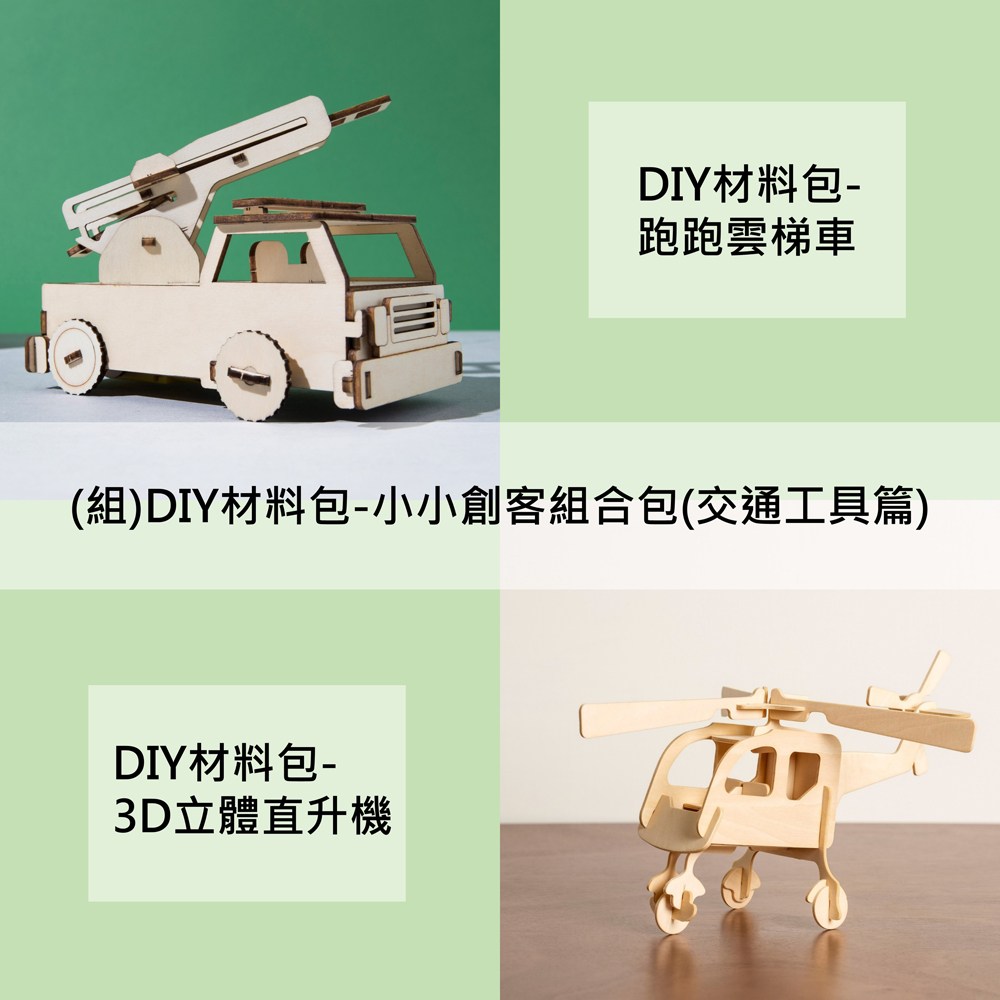 組 Diy材料包 小小創客組合包 交通工具篇 期間限定 特力家購物網