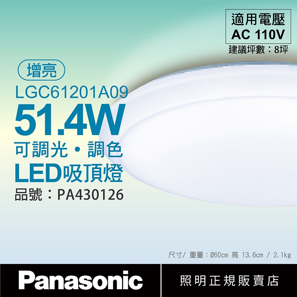 Panasonic國際牌LGC61201A09 LED 42.5W/51.4W 110V 經典無框增亮模式調