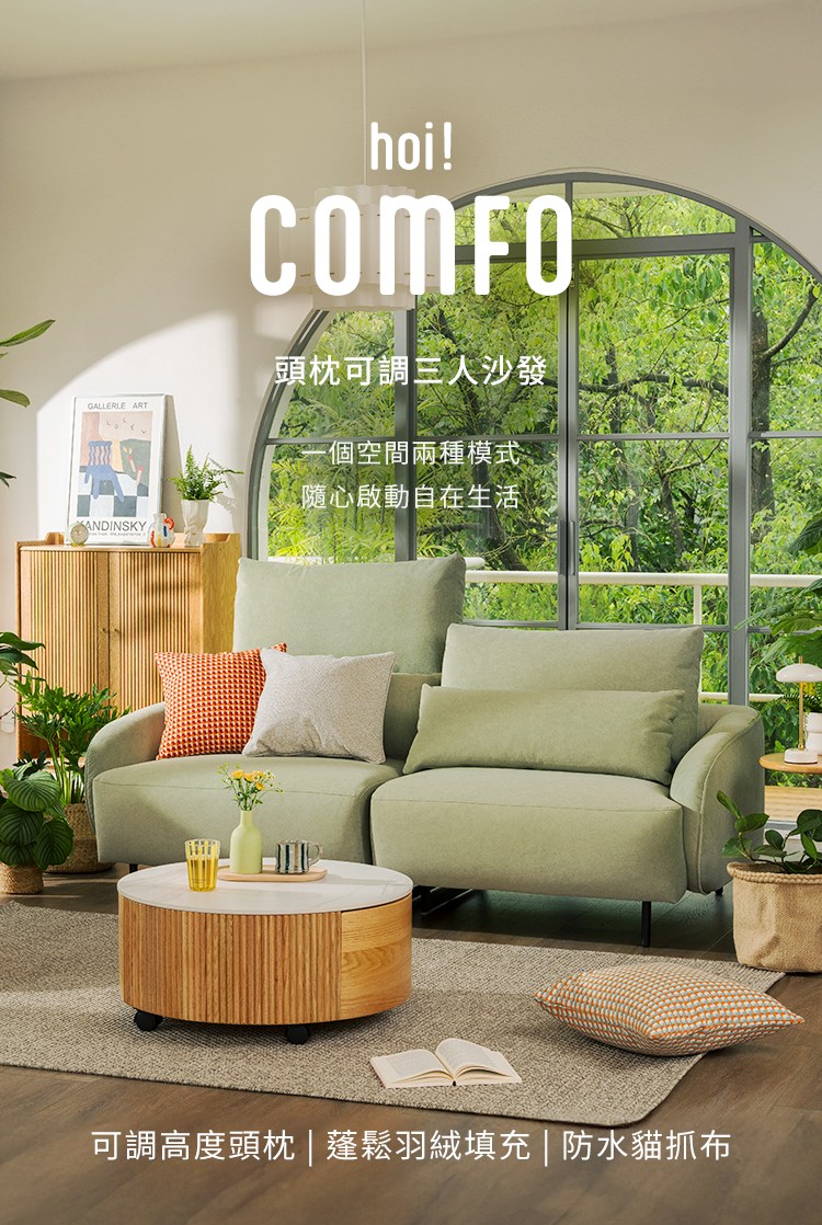 hoi!Comfo頭枕可調三人沙發,一個空間兩種模式,隨心啟動自在生活