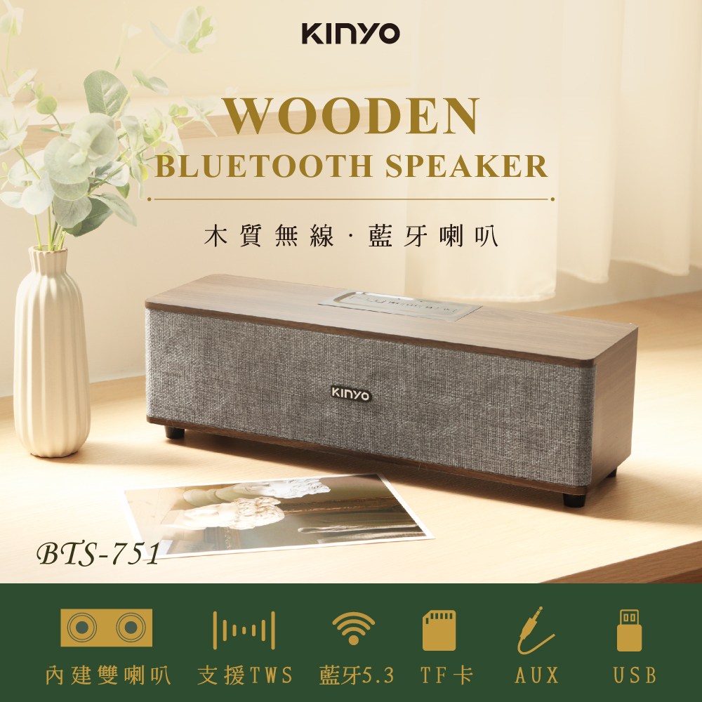 kinyo 木質藍牙音箱 BTS-751