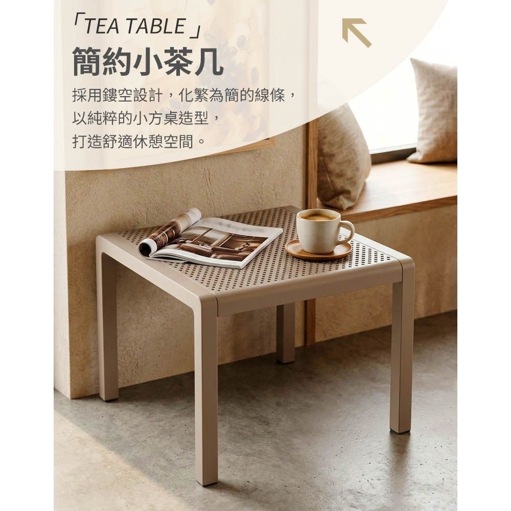「TEA TABLE」簡約小茶几採用鏤空設計,化繁為簡的線條,以純粹的小方桌造型,打造舒適休憩空間。
