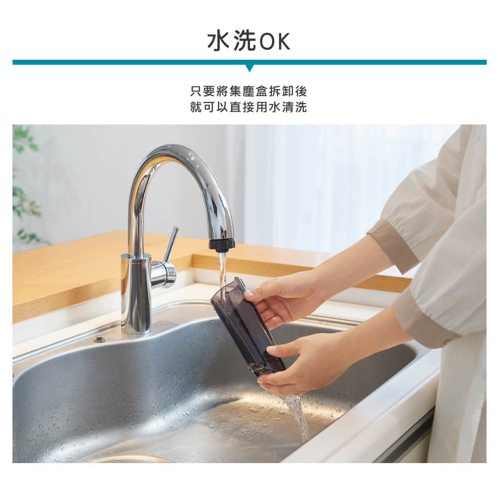 水洗OK 只要將集塵盒拆卸後 就可以直接用水清洗 