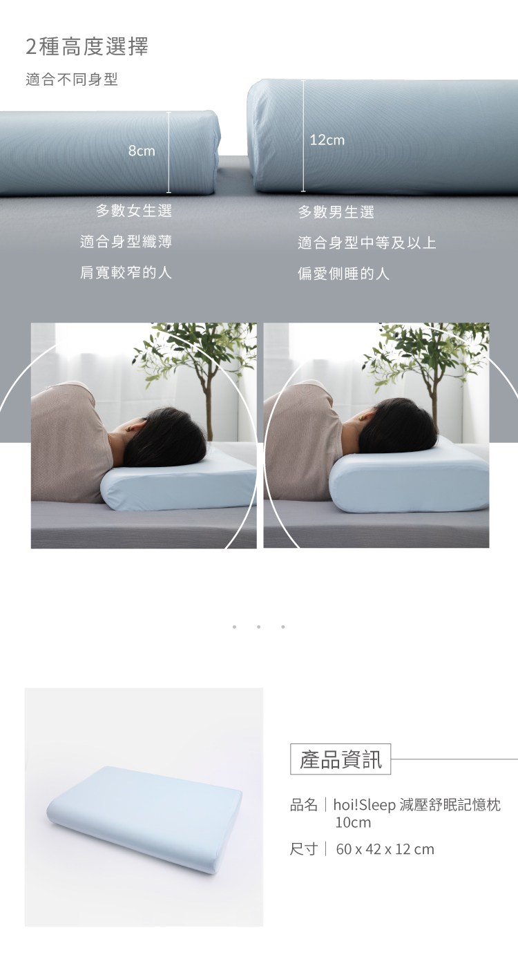 2種高度選擇8cm適合女生肩寬窄12公分適合男生偏愛側睡