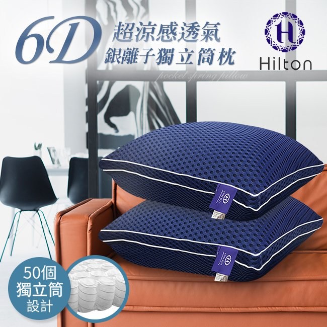 床具評比下殺 開箱 Hilton 希爾頓 五星級純棉滾邊立體銀離子抑菌獨立筒枕 兩色任選 買一送一驚爆880超特惠 Hilton 希爾頓使用心得分享 Hilton 希爾頓開箱 Hilton 希爾頓評價