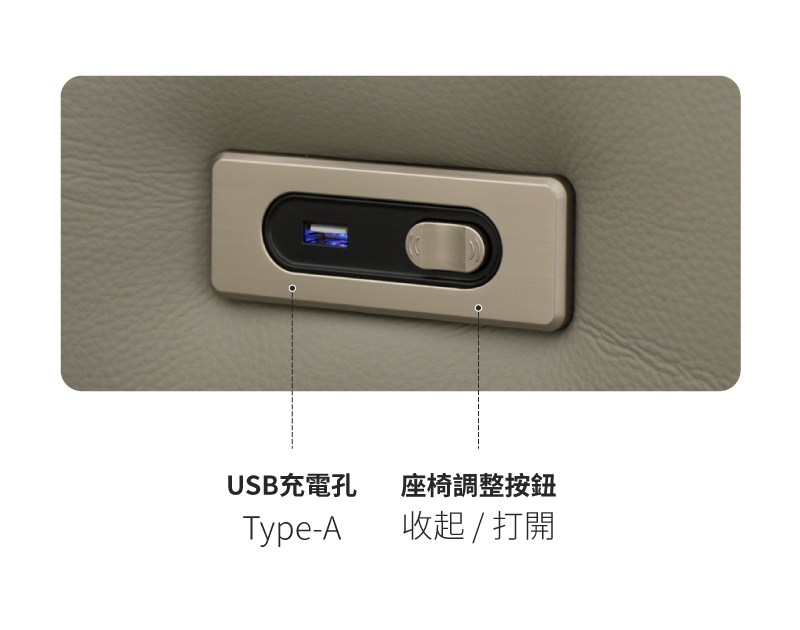 USB充電孔 座椅調整按鈕 收起 打開