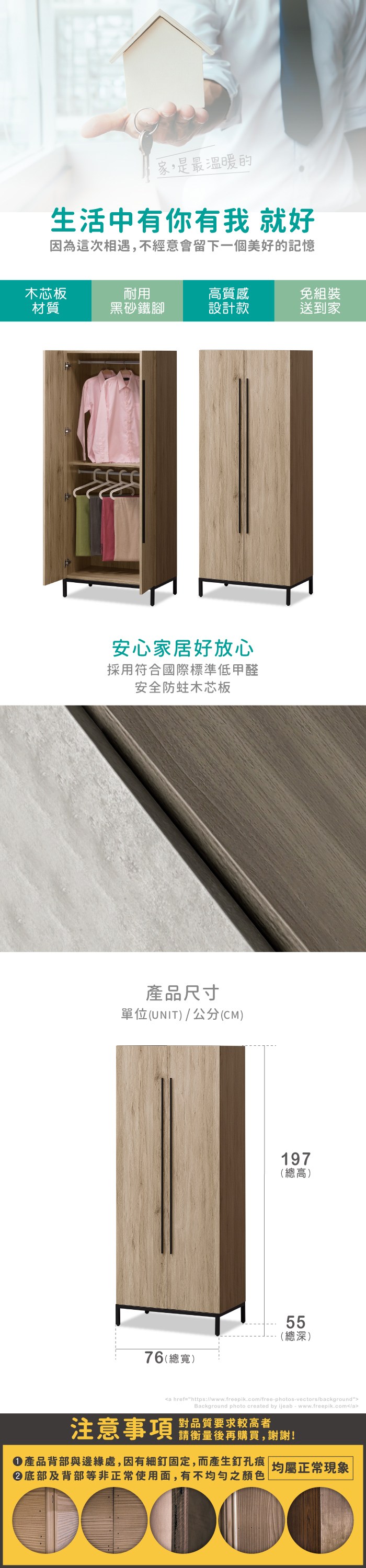 家,是最溫暖的生活中有你有我 就好因為這次相遇,不經意會留下一個美好的記憶木芯板耐用高質感免組裝材質黑砂鐵腳設計款送到家安心家居好放心採用符合國際標準低甲醛安全木芯板產品尺寸單位(UNIT)/公分(CM)76(寬)197(總高)總55(總深)a href=https://www.freepik.com/free-photos-vectors/backgroundBackground photo created by ijeab-www.freepik.com/a注意事項對品質要求較高者請衡量後再購買,謝謝!產品背部與邊緣處,因有細釘固定,而產生釘孔痕|均屬正常現象底部及背部等非正常使用面,有不均勻之顏色