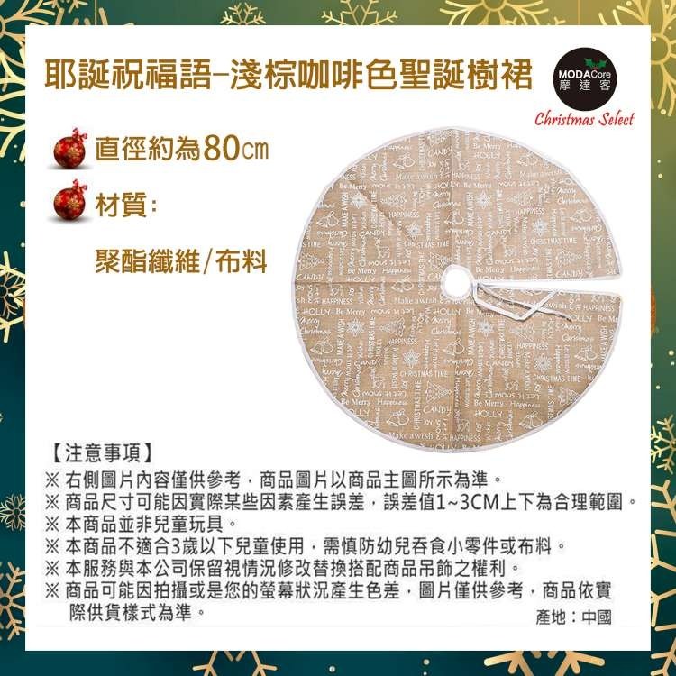 摩達客-耶誕祝福語淺棕咖啡色聖誕樹裙