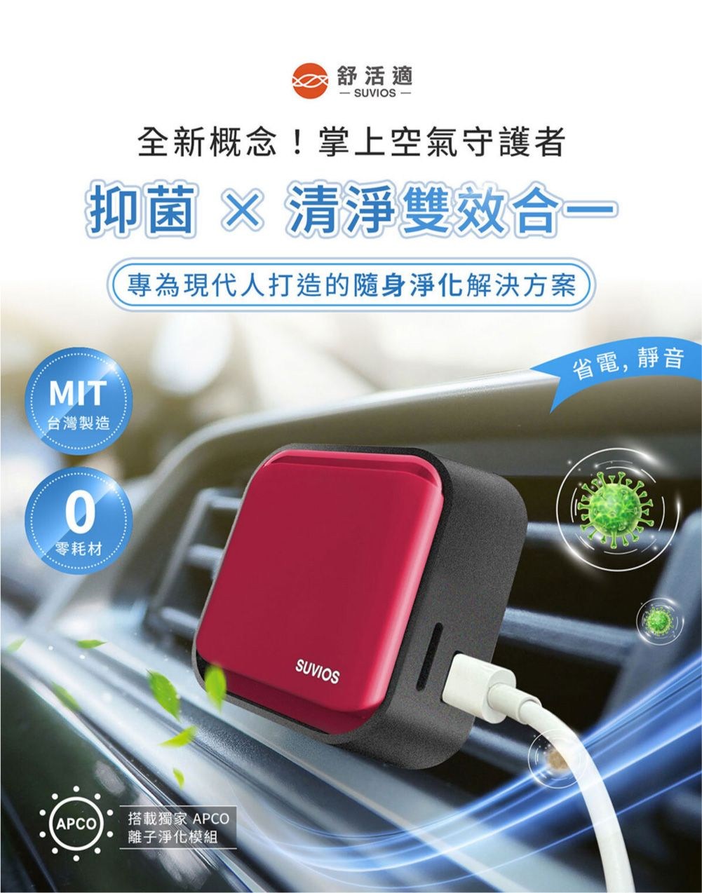 舒活適 SUVIOS 全新概念!掌上空氣守護者抑菌 × 清淨雙效合一專為現代人打造的隨身淨化解決方案MIT台灣製造零耗材APCO搭載獨家 APCO離子淨化模組SUVIOS省電,靜音