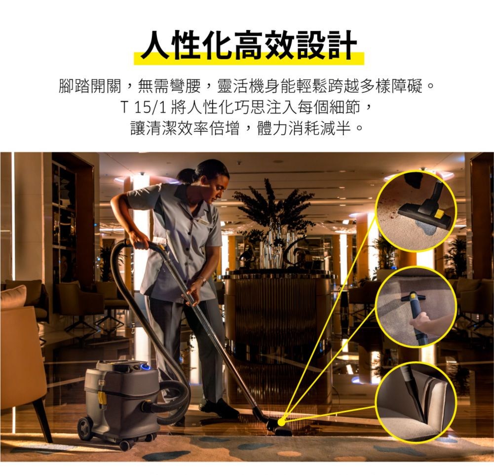 人性化高效設計腳踏開關,無需彎腰,靈活機身能輕鬆跨越多樣障礙。T 15/1 將人性化巧思注入每個細節,讓清潔效率倍增,體力消耗減半。