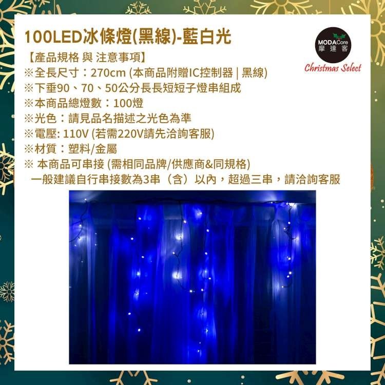 摩達客-LED燈100燈冰條燈聖誕燈情境裝飾燈-藍白光-附贈IC控制器YS-XSL2110008
