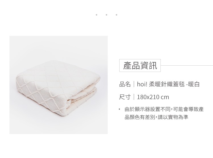 hoi!柔暖針織蓋毯