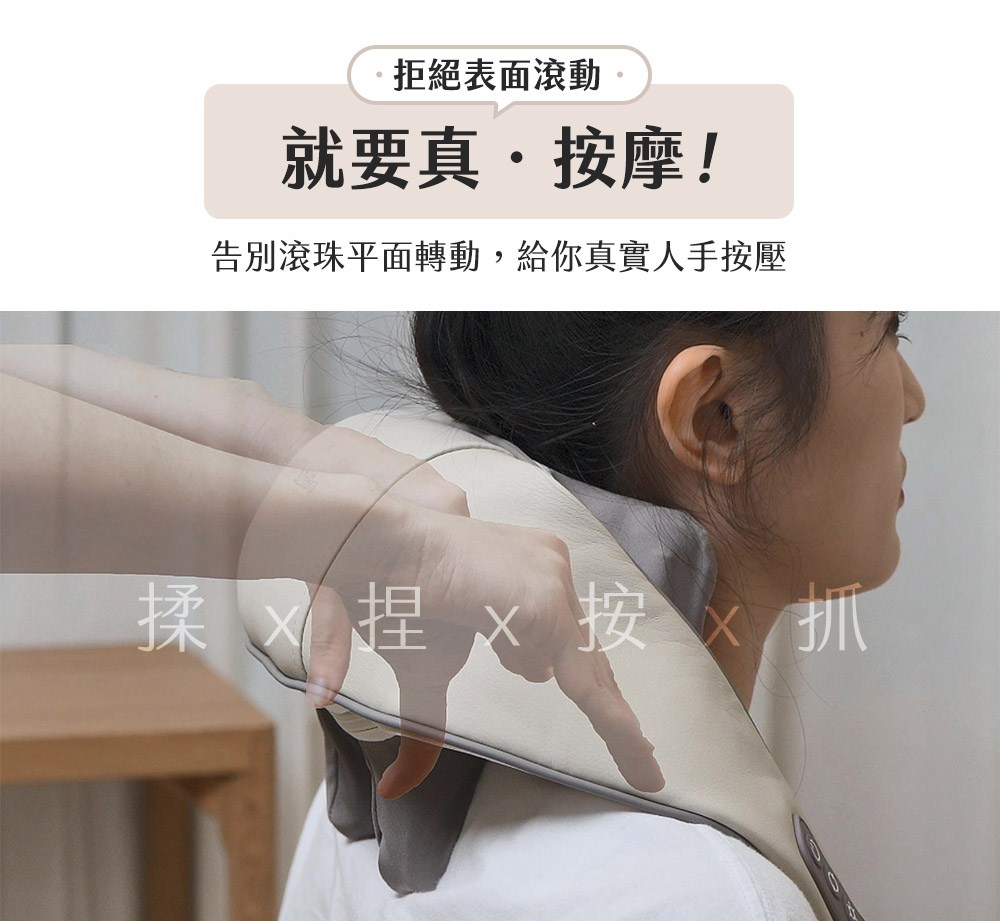 拒絕表面滾動 就要真按摩 告別滾珠平面轉動,給你真實人手按壓 揉 X 捏 x 按抓 
