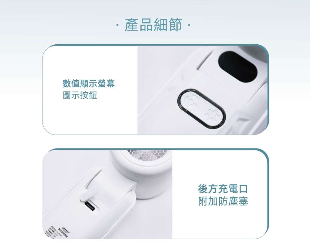 產品細節 數值顯示螢幕 圖示按鈕 後方充電口 附加防塵塞 