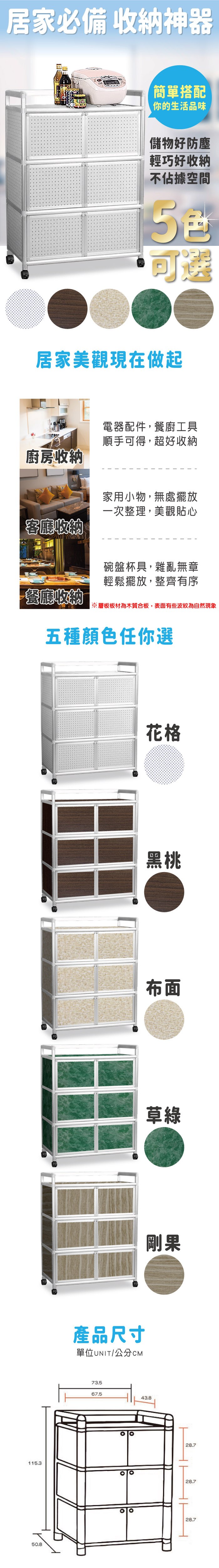 居家必備 收納神器簡單搭配你的生活品味儲物好防塵輕巧好收納不佔據空間可選居家美觀現在做起電器配件,餐廚工具順手可得,超好收納廚房收納客廳收納家用小物,無處擺放一次整理,美觀貼心碗盤杯具,雜亂無章輕鬆擺放,整齊有序餐廳收納※層板板材為木質合板,表面有些波紋為自然現象五種顏色任你選115.350.8花格黑桃布面草綠剛果產品尺寸單位UNIT/公分CM73.567.543.828.728.728.7