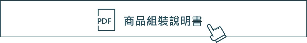 PDF商品組裝說明書L