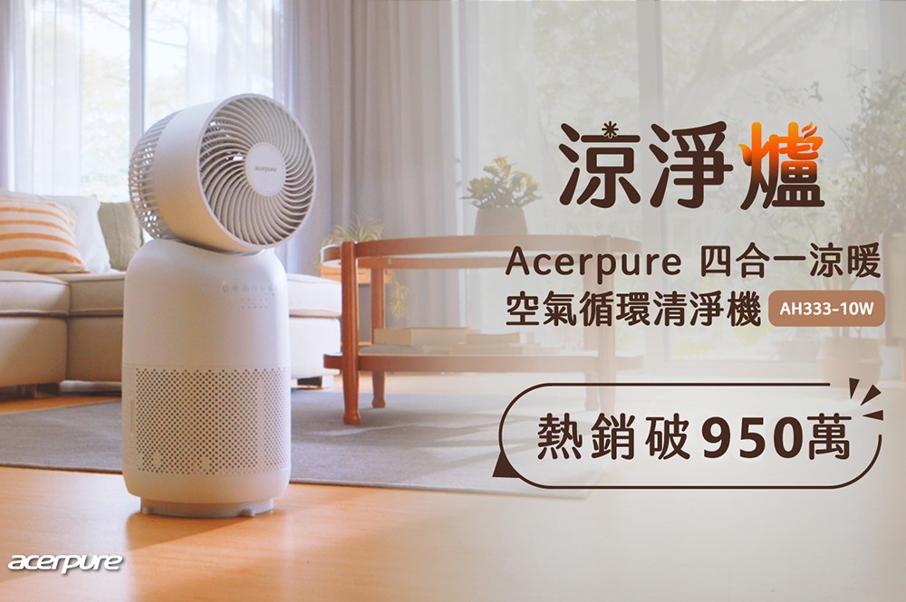 涼淨爐 空氣循環清淨機 熱銷破950萬