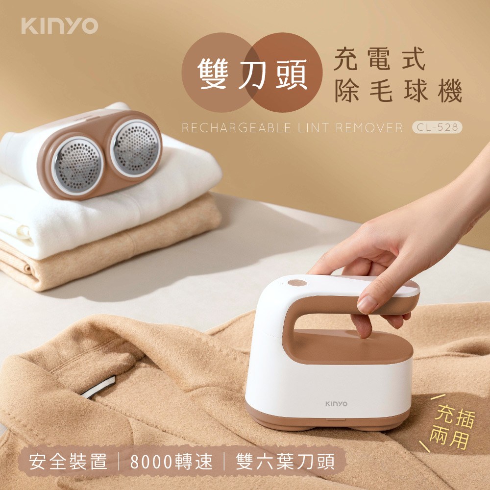kinyo 雙刀頭充電式除毛球機 CL-528