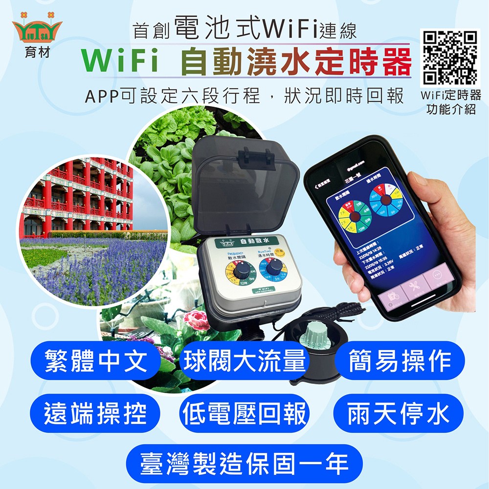 田園樂 WiFi自動澆水定時器/電池