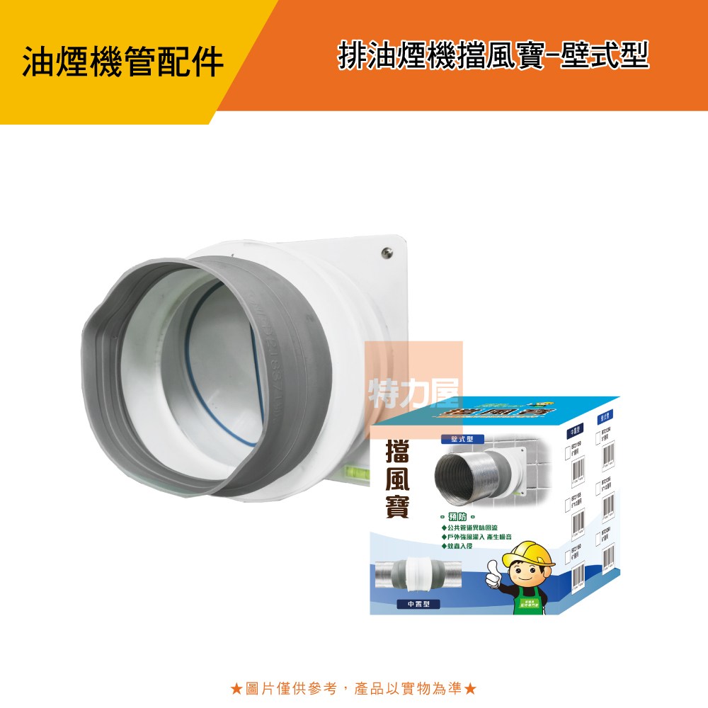 排油煙機擋風寶-壁式型｜廚房淨水｜特力屋．特力屋線上購物
