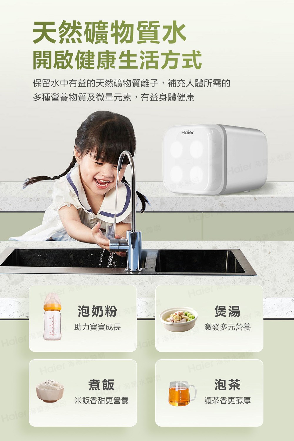 保留水中有益的天然礦物質離子,補充人體所需的