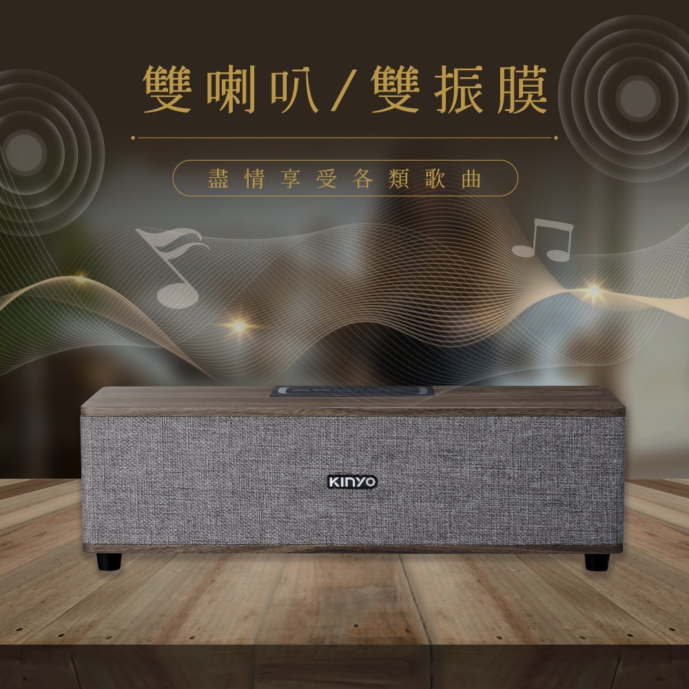kinyo 木質藍牙音箱 BTS-751