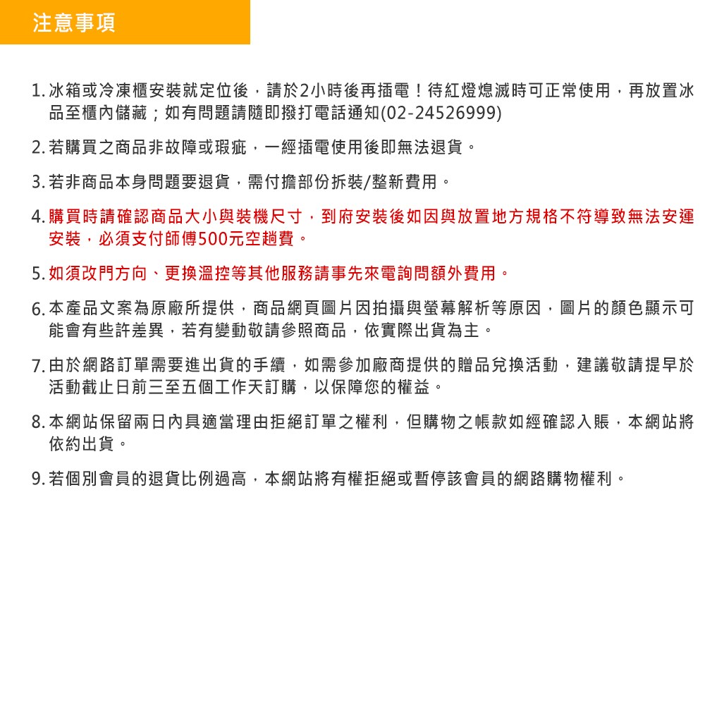 1. 冰箱或冷凍櫃安裝就定位後,請於2小時後再插電待紅燈熄滅時可正常使用,再放置冰