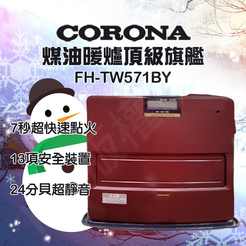 全新福利品】CORONA頂級煤油暖爐(FH-TW571BY)｜季節家電｜特力屋