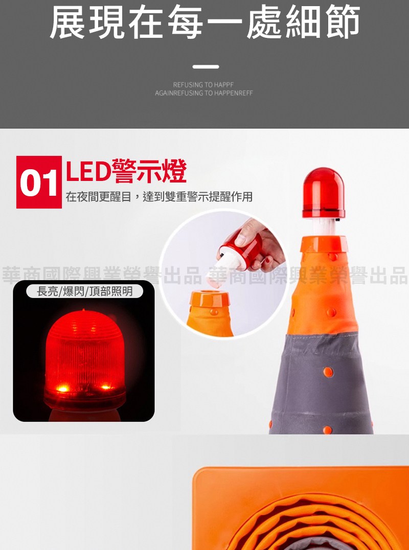 展現在每一處細節 LED警示燈 在夜間更醒目,達到雙重警示提醒作用 華商國際興業榮譽出品華商國際興業榮譽出品 長亮爆閃頂部照明 