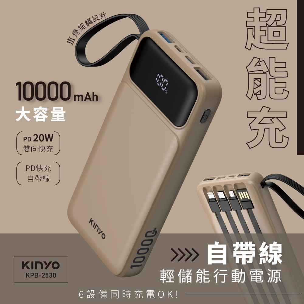 kinyo 10000微儲能自帶線 行動電源 砂色 KPB-2530SA