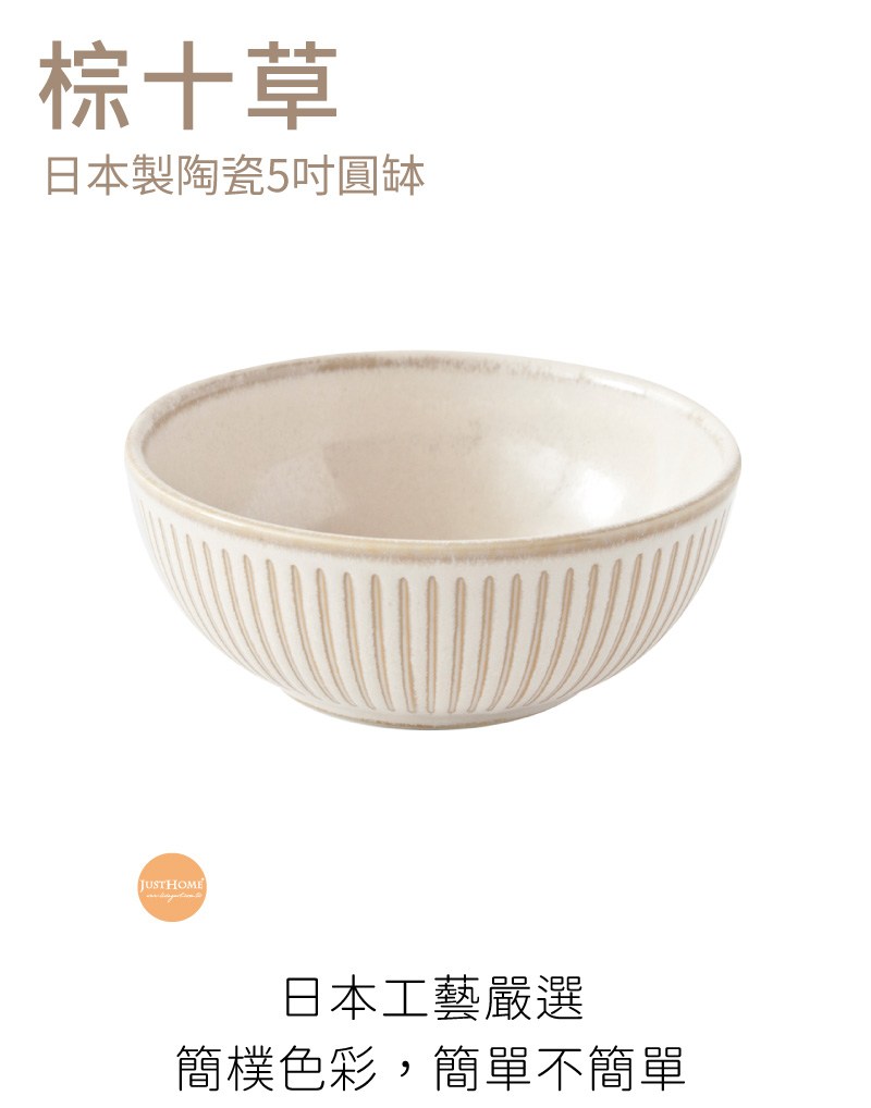 日本製棕十草5吋圓缽｜餐茶用具｜HOLA 和樂家居