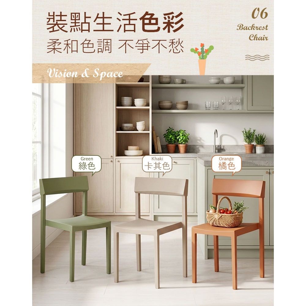 裝點生活色彩柔和色調 不不愁Vision & Space06BackrestChairGreenKhakiOrange綠色卡其色橘色