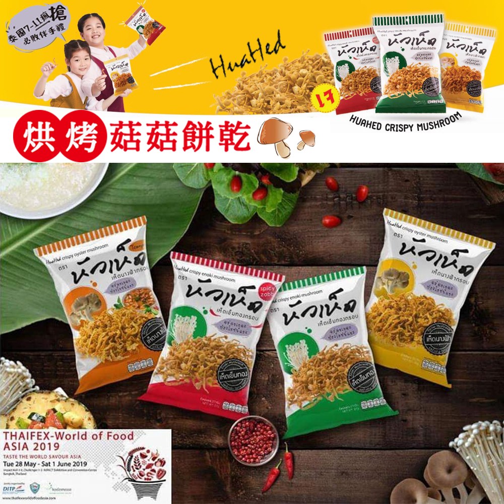 必敗伴手禮，烘烤菇菇餅乾身”，Iñauud inso，เห็ดนางส้ากsoบ，iniố unounsou，เห็ดนางนน，เห็ดนางฟ้า，เห็ดเข็มทอง)。