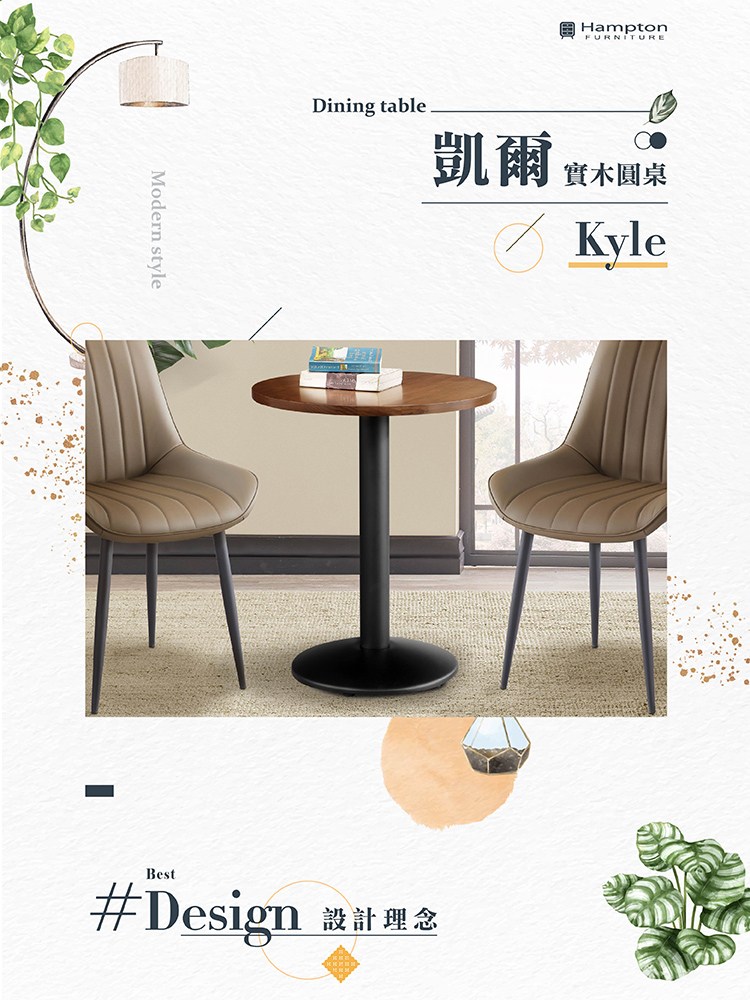 凱爾 實木圓桌 Design 設計理念
