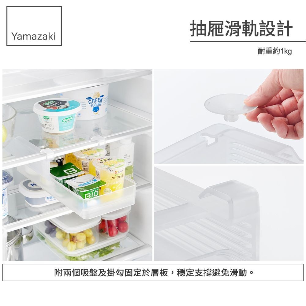 YamazakiGREEKYOGURTフルーツBIO 抽屜滑軌設計耐重約1kg附兩個吸盤及掛勾固定於層板,穩定支撐避免滑動。