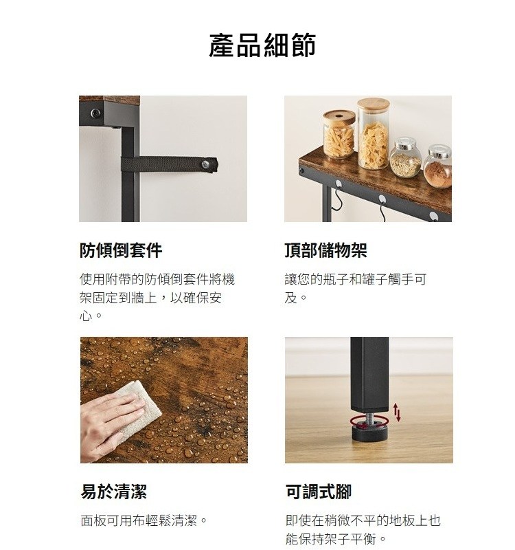 商品含防傾倒套件,頂部可放調料罐儲物架,可調式螺絲墊腳,易於清潔