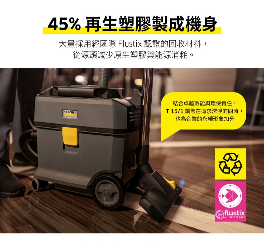 45% 再生塑膠製成機身大量採用經國際 Flustix 認證的回收材料,從源頭減少原生塑膠與能源消耗。KARCHER結合卓越效能與環保責任,T15/1 讓您在追求潔淨的同時,也為企業的永續形象加分RECYCLABLE