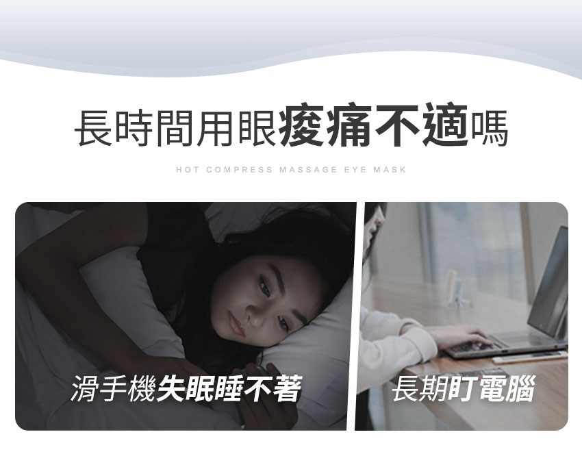 長時間用眼疫痛不適嗎 滑手機失眠睡不著 長期町電腦 