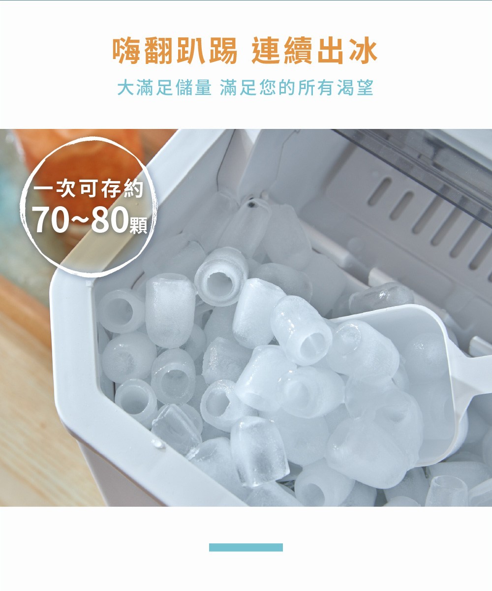 嗨翻趴踢 連續出冰 大滿足儲量 滿足您的所有渴望 一次可存約 7080顆 