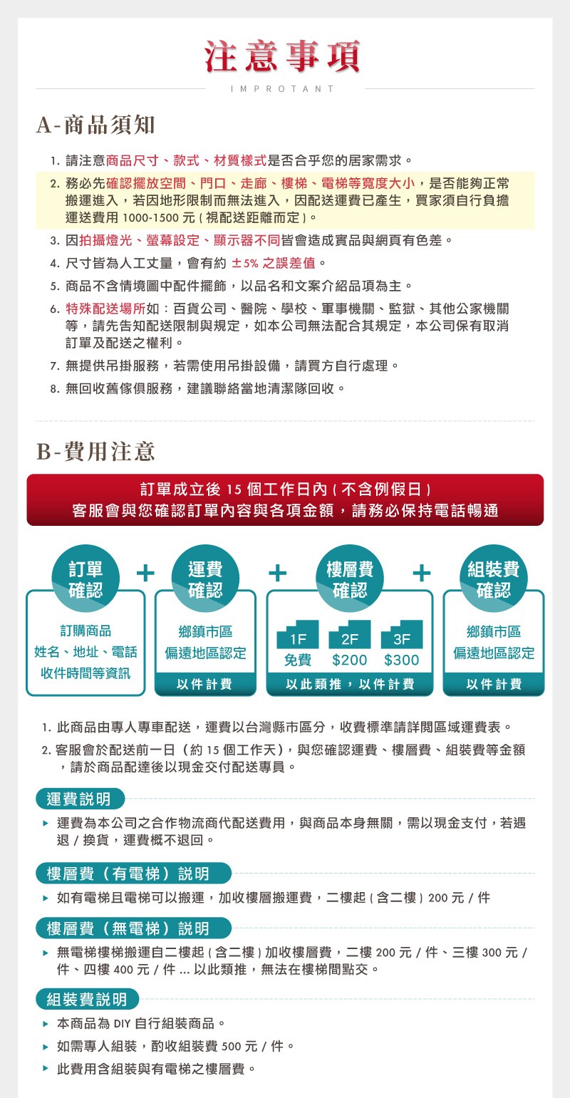 1. 此商品由專人專車配送,運費以台灣縣市區分,收費標準請詳閱區域運費表。