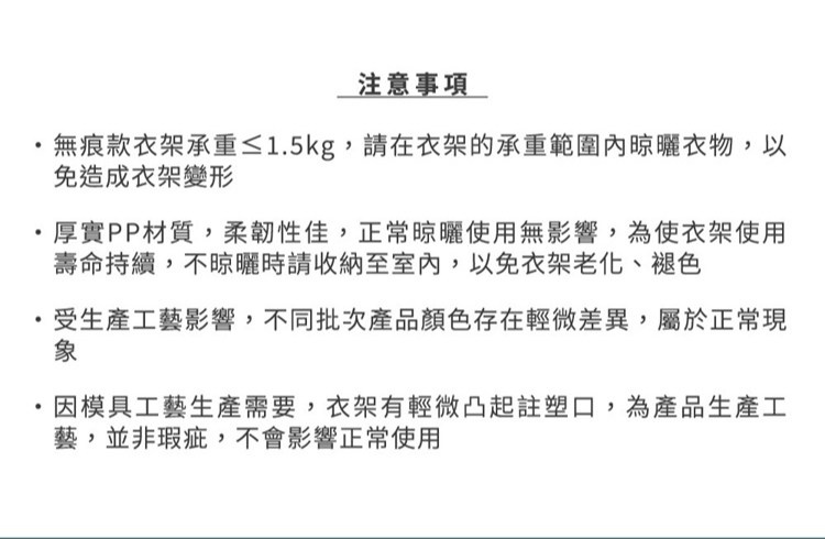 注意事項 無痕衣架承重1.5kg,請在衣架承重內晾曬衣物,以免衣架變形